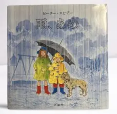 halcyon様専用　【絵本】雨、あめ ピーター・スピアー／作 カバーあり