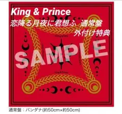 ☆新品未開封☆King&Prince 先着特典 恋降る月夜に君想ふ バンダナ