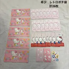 【希少・激レア】ハローキティ ポチ袋　レトロポチ袋　平成レトロ　(計26枚)