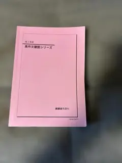 2026年最新】鉄緑会教材の人気アイテム - メルカリ