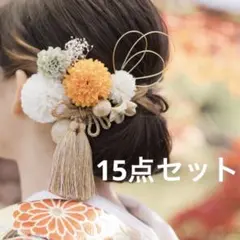 和装 髪飾り 15点セット