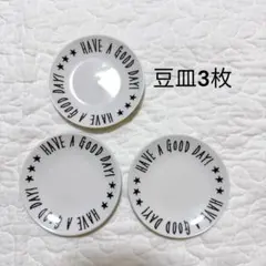 HAVE A GOOD DAY! 豆皿 3枚セット ロゴプレート 小皿 醤油皿