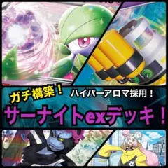 【ガチ構築！】サーナイトexデッキ！
