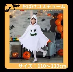 ✨️ハロウィンSALE✨️おばけコスチューム 110~120cm 今夜のみ 早い者勝