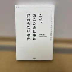 なぜ、あなたの仕事は終わらないのか スピードは最強の武器である