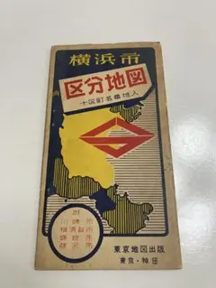 鈴木康則様　専用です　横浜市区分地図　古地図