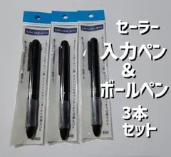 セーラー 入力ペン＆ボールペン 3本セットのサムネイル