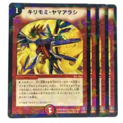 デュエルマスターズ キリモミ・ヤマアラシ ホイル 4枚