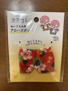 ぬい用 アロハズボン セリア　ヲタこれ　ぬい活のサムネイル