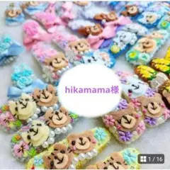 hikamama様ご専用ページ