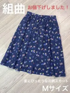 最終値下げ！ 組曲 KUMIKYOKU スカート　ネイビー×花柄　Ｍサイズ