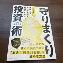 【中古美品】守りまくり 投資術 永江将典