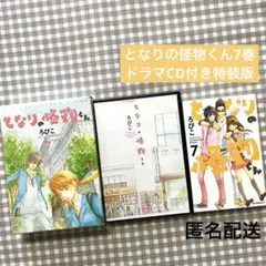 2026年最新】特装版 となりの怪物くん (7)の人気アイテム - メルカリ