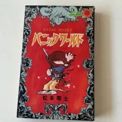 パニックワールド 松本零士 サンコミックス 朝日ソノラマ