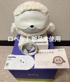 新品未使用lopeto(ロペット)ロペトペットロボットAIrobot充電ベース付