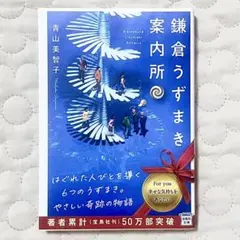 鎌倉うずまき案内所 青山美智子 宝島社文庫