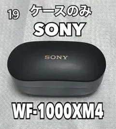 SONY WF-1000XM4 ケースのみ