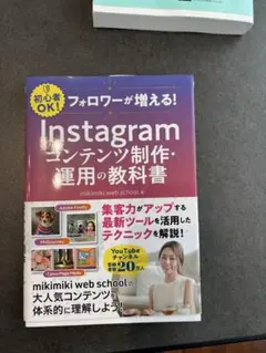 Instagram コンテンツ制作・運用の教科書