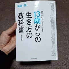毎週1話、読めば心がシャキッとする13歳からの生き方の教科書