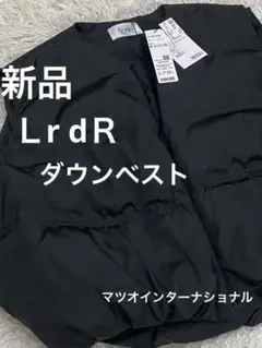 新品未使用　LrdR ブラック ダウンベスト サイズ2 マツオインターナショナル