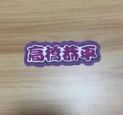 高橋恭平 なにわ男子 ネームステッカーのサムネイル