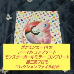 ポケモンカード151 ノーマル コンプ+モンボ コンプ+御三家プロモのサムネイル