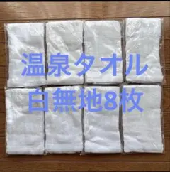 【新品8枚セット】白タオル 薄手 雑巾 ウエス 温泉 掃除用 まとめ売り
