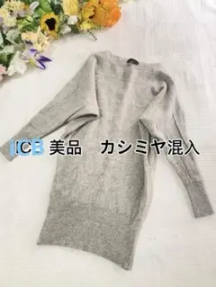 ICBアイシービのカシミヤ混ニットセーター美品希少上品きれいめ