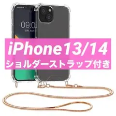 iPhone13 / 14 クリア スマホショルダーストラップ付き 衝撃吸収
