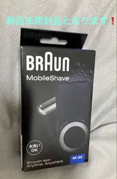 【新品未開封】BRAUN MobileShave M-30 メンズシェーバーのサムネイル