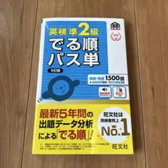 英検準2級　でる順パス単