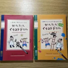 簡単イラストドリル　初級編・上達編2冊セット