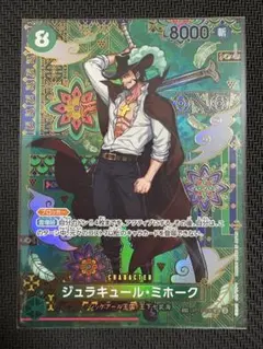 蒼海の七傑 ジュラキュール・ミホーク