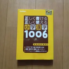 小学校漢字1006の書き取りテスト Gakken - メルカリ