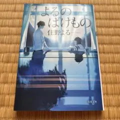 よるのばけもの