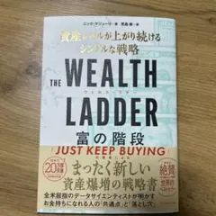 THE WEALTH LADDER 富の階段 : 資産レベルが上がり続けるシン…