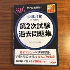 2025年度版 中小企業診断士 第2次試験 過去問題集