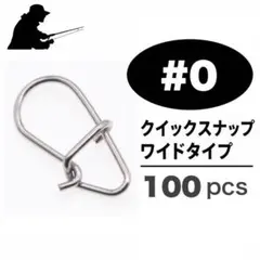 ステンレス製 強力クイックスナップ ワイドタイプ #0 100個セット ルアー