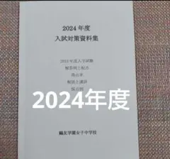 2026年最新】鷗友学園女子中学 入試対策資料集の人気アイテム - メルカリ