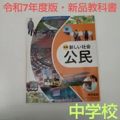 【令和7年度版・新品】新編 新しい社会 公民 教科書 東京書籍