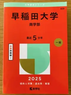 2025年最新】赤本 早稲田大学 商学部の人気アイテム - メルカリ
