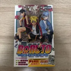 【初版】BORUTO―ボルト 1巻　帯付き　チラシ付き　ジャンプコミックス
