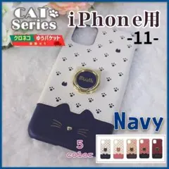 iPhone 11 ケース リング付き ネイビー 青 紺 猫 /255