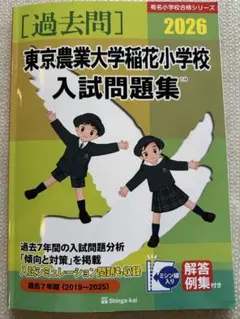 伸芽会 東京農業大学附属花学校　過去問　入試問題集 2026