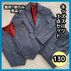 ❤️美品❤️ 130 男の子　スーツ　フォーマル　青　ブルー　ベスト　3点セット