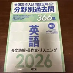 2026年受験用 全国高校入試問題正解 分野別過去問 366題 英語 長文読解…