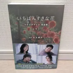 いちばんすきな花 シナリオブック 完全版〈下〉