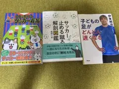 ジュニアサッカー　本　3冊まとめ