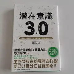 潜在意識3.0