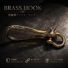 真鍮製 フックアクセサリー ベルトループ キーホルダー 重厚ゴールドのサムネイル